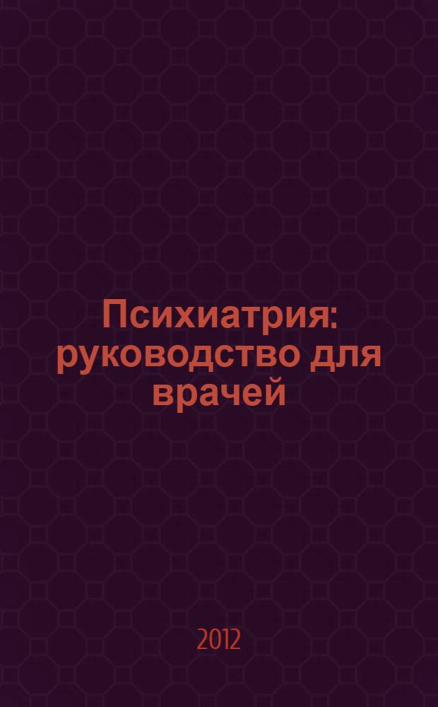 Психиатрия : руководство для врачей : в 2 т