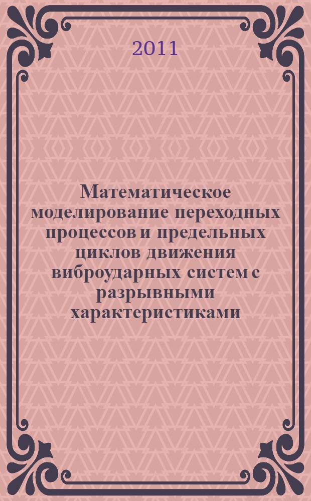 Математическое моделирование переходных процессов и предельных циклов движения виброударных систем с разрывными характеристиками : автореферат диссертации на соискание ученой степени кандидата технических наук : специальность 05.13.18 <Математическое моделирование, численные методы и комплексы программ>
