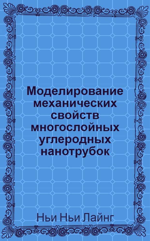 Моделирование механических свойств многослойных углеродных нанотрубок : автореферат диссертации на соискание ученой степени кандидата физико-математических наук : специальность 01.04.07 <Физика конденсированного состояния>