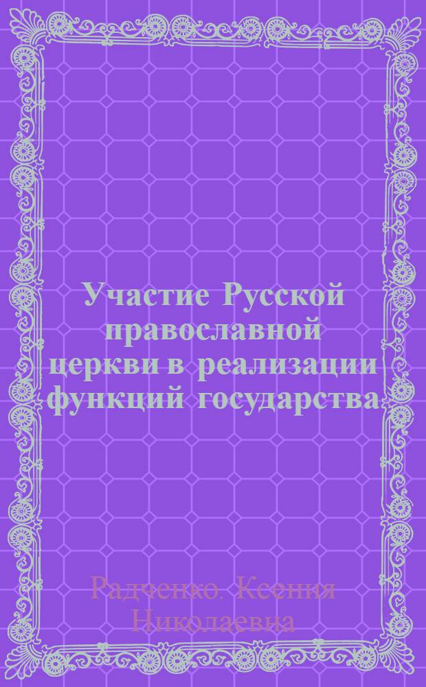 Участие Русской православной церкви в реализации функций государства: теоретико-правовое исследование : автореферат диссертации на соискание ученой степени кандидата юридических наук : специальность 12.00.01 <Теория и история права и государства; история учений о праве и государстве>