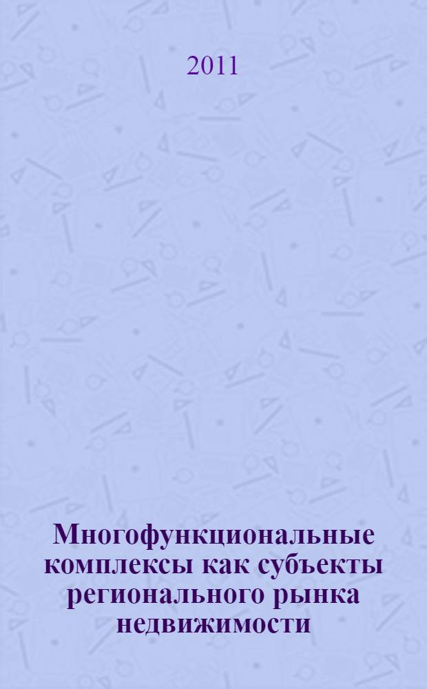 Многофункциональные комплексы как субъекты регионального рынка недвижимости : (на примере Москвы и Московской области) : автореферат диссертации на соискание ученой степени кандидата экономических наук : специальность 08.00.05 <Экономика и управление народным хозяйством по отраслям и сферам деятельности>