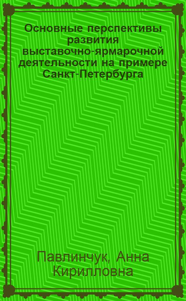 Основные перспективы развития выставочно-ярмарочной деятельности на примере Санкт-Петербурга : автореферат диссертации на соискание ученой степени кандидата социологических наук : специальность 24.00.05 <Туризм, реклама, связи с общественностью>