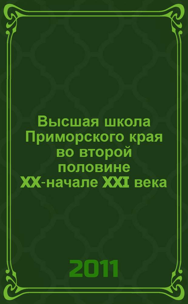 Высшая школа Приморского края во второй половине XX-начале XXI века: исторический опыт языковой подготовки : автореферат диссертации на соискание ученой степени кандидата исторических наук : специальность 07.00.02 <Отечественная история>