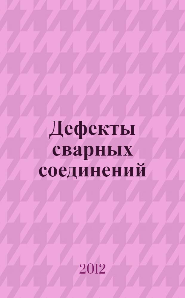 Дефекты сварных соединений : учебное пособие для использования в учебном процессе образовательных учреждений, реализующих программы начального профессионального образования и профессиональной подготовки