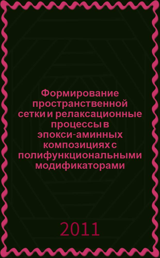 Формирование пространственной сетки и релаксационные процессы в эпокси-аминных композициях с полифункциональными модификаторами : специальность 02.00.04 <Физическая химия> : автореф. дис. на соиск. учен. степ. к. х. н