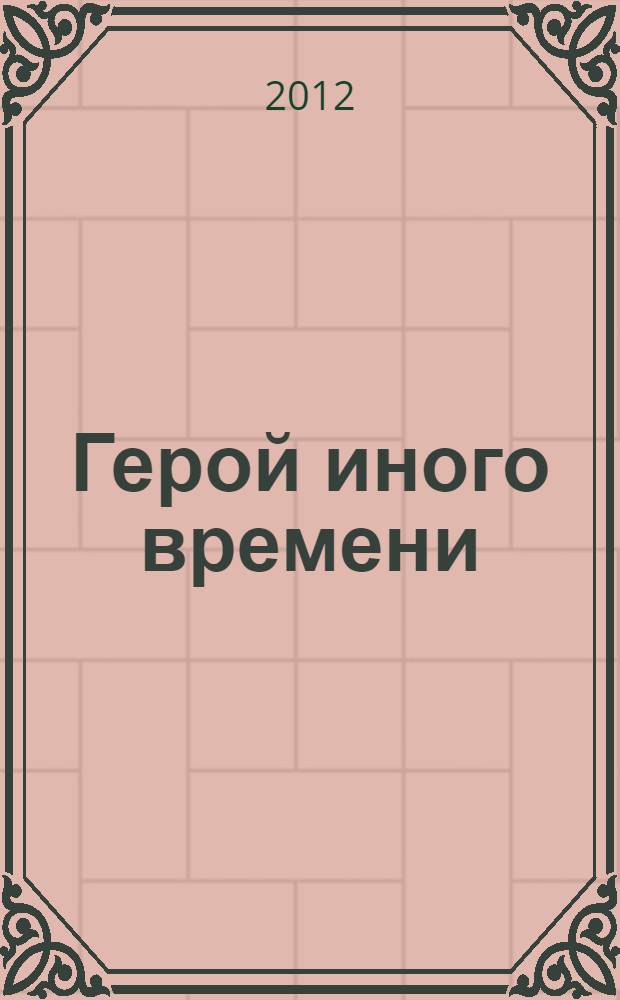 Герой иного времени : роман
