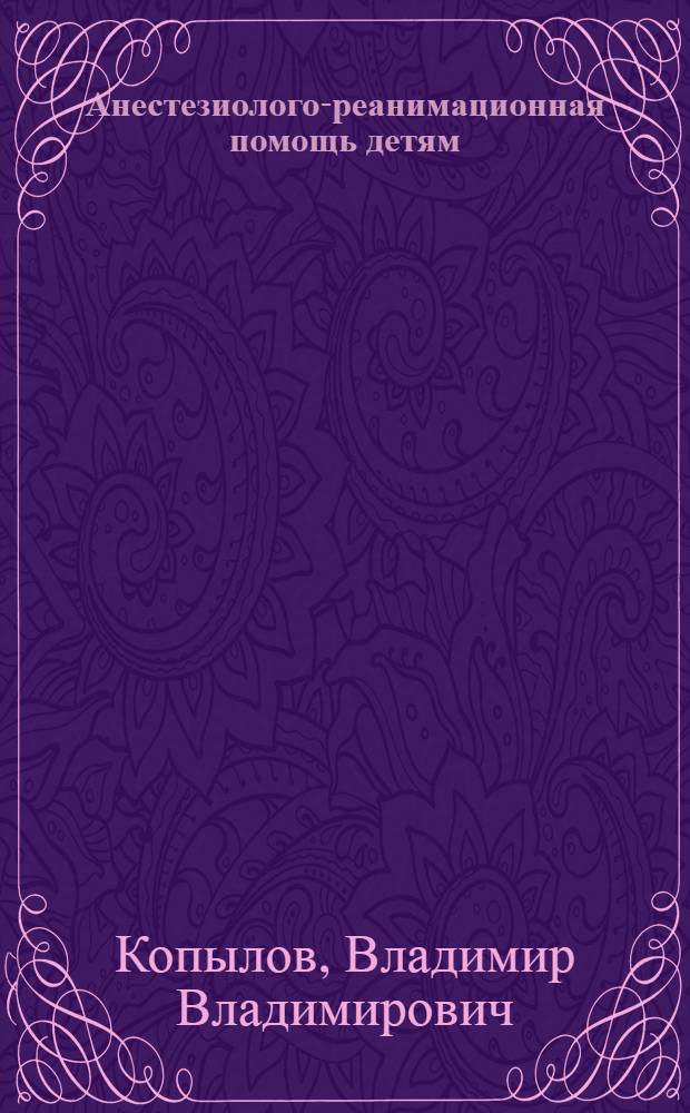 Анестезиолого-реанимационная помощь детям: организация в условиях мегаполиса : автореф. дис. на соиск. учен. степ. к. м. н. : специальность 14.01.20 <Анестезиология и реаниматология> : специальность 14.02.03 <Общественное здоровье и здравоохранение>