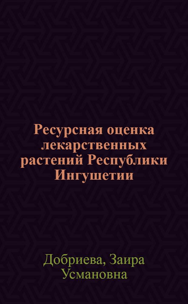 Ресурсная оценка лекарственных растений Республики Ингушетии : втореф. дис. на соиск. учен. степ. к. фарм. н. : специальность 14.04.02 <Фармацевтическая химия, фармакогнозия>