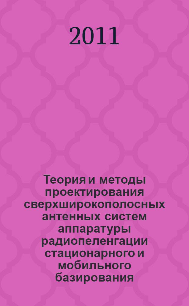 Теория и методы проектирования сверхширокополосных антенных систем аппаратуры радиопеленгации стационарного и мобильного базирования : автореф. дис. на соиск. учен. степ. д. т. н. : специальность 05.12.07 <Антенны, СВЧ- устройства и их технологии>