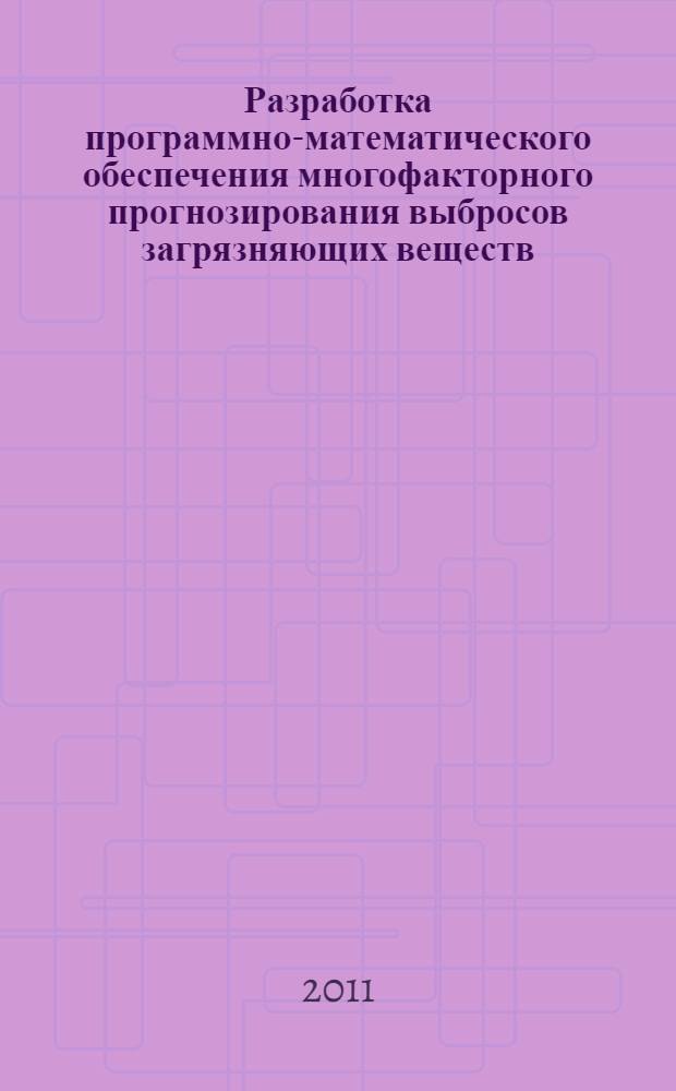 Разработка программно-математического обеспечения многофакторного прогнозирования выбросов загрязняющих веществ : автореф. дис. на соиск. учен. степ. к. т. н. : специальность 05.13.01 <Системный анализ, управление и обработка информации по отраслям>