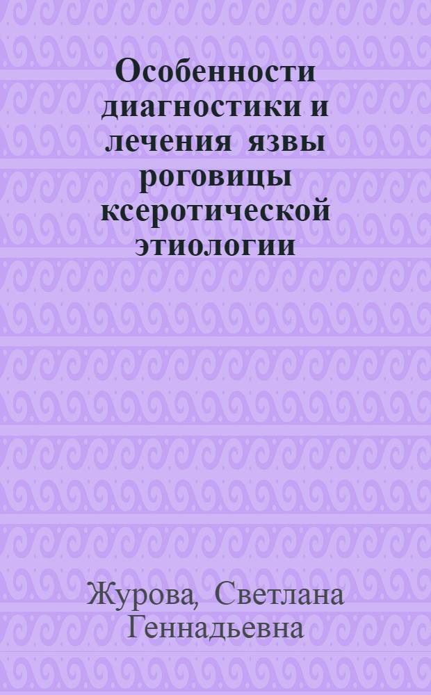 Особенности диагностики и лечения язвы роговицы ксеротической этиологии : автореф. дис. на соиск. учен. степ. к. м. н. : специальность 14.01.07 <Глазные болезни>