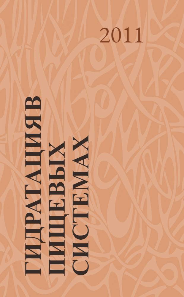 Гидратация в пищевых системах: физические основы и технология продуктов с заданными свойствами : автореф. дис. на соиск. учен. степ. д. т. н. : специальность 05.18.07 <Биотехнология пищевых продуктов и биологически активных веществ>
