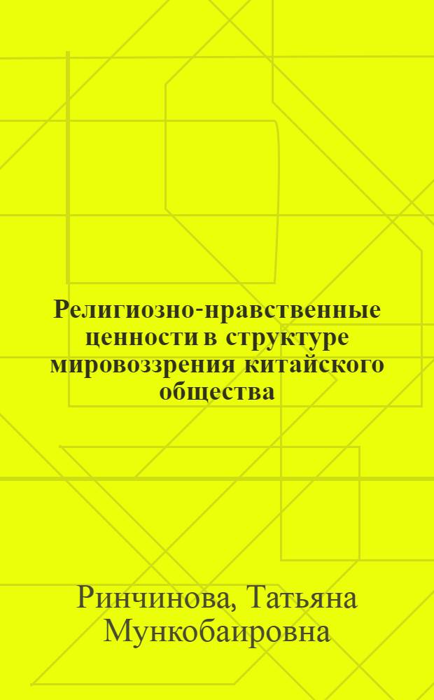 Религиозно-нравственные ценности в структуре мировоззрения китайского общества : автореф. дис. на соиск. учен. степ. к. э. н. : специальность 09.00.11 <Социальная философия>