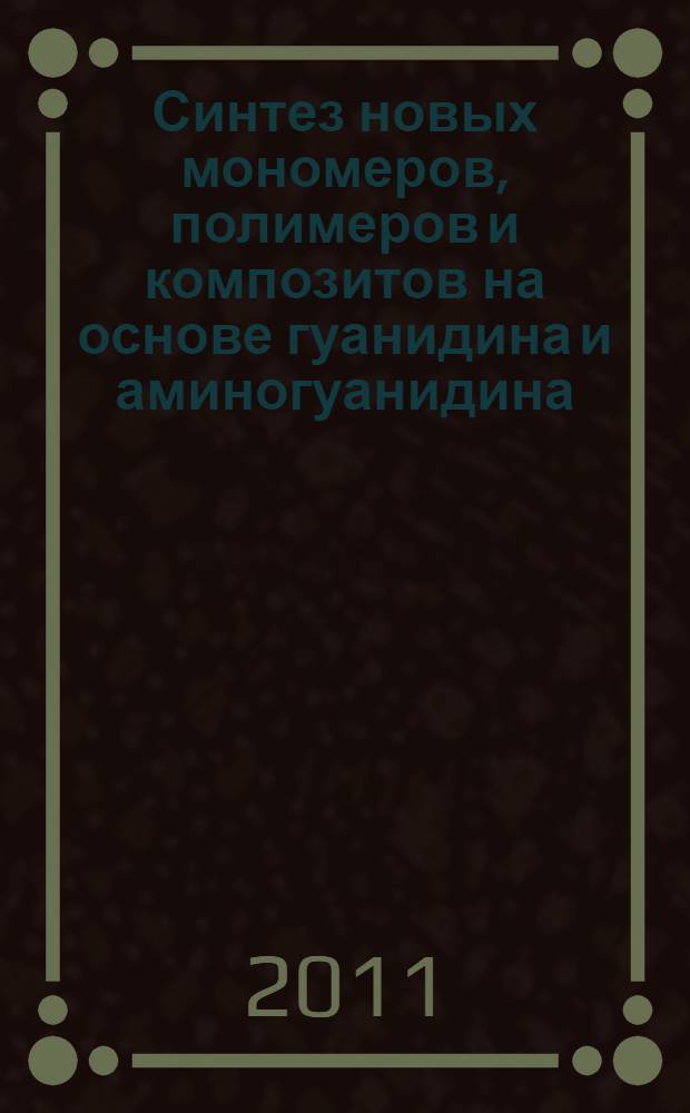 Синтез новых мономеров, полимеров и композитов на основе гуанидина и аминогуанидина : автореф. дис. на соиск. учен. степ. к. х. н. : специальность 02.00.06 <Высокомолекулярные соединения>