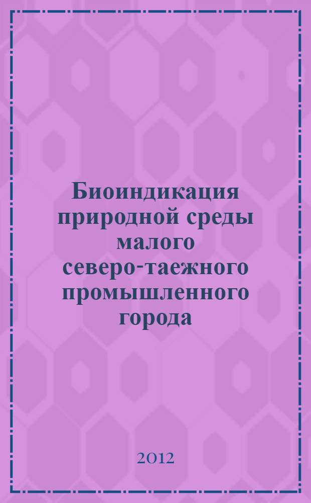 Биоиндикация природной среды малого северо-таежного промышленного города: на примере г. Костомукша : автореф. дис. на соиск. учен. степ. к. б. н. : специальность 03.02.08 <Экология по отраслям>