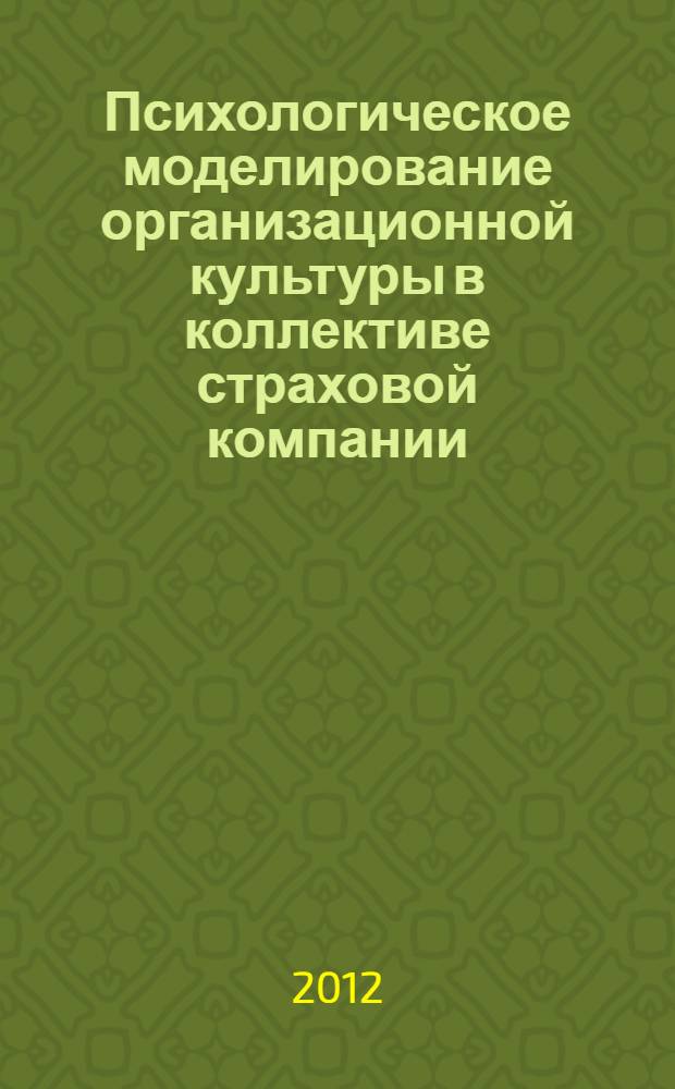 Психологическое моделирование организационной культуры в коллективе страховой компании : автореф. дис. на соиск. учен. степ. к. психол. н. : специальность 19.00.01 <Общая психология, психология личности, история психологии>