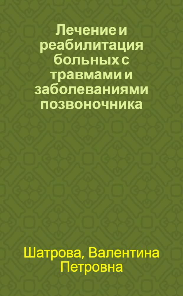Лечение и реабилитация больных с травмами и заболеваниями позвоночника : автореф. дис. на соиск. учен. степ. к. м. н. : специальность 14.01.15 <Травматология и ортопедия> : специальность 14.03.11 <Восстановительная медицина, спортивная медицина, курортология и физиотерапия>