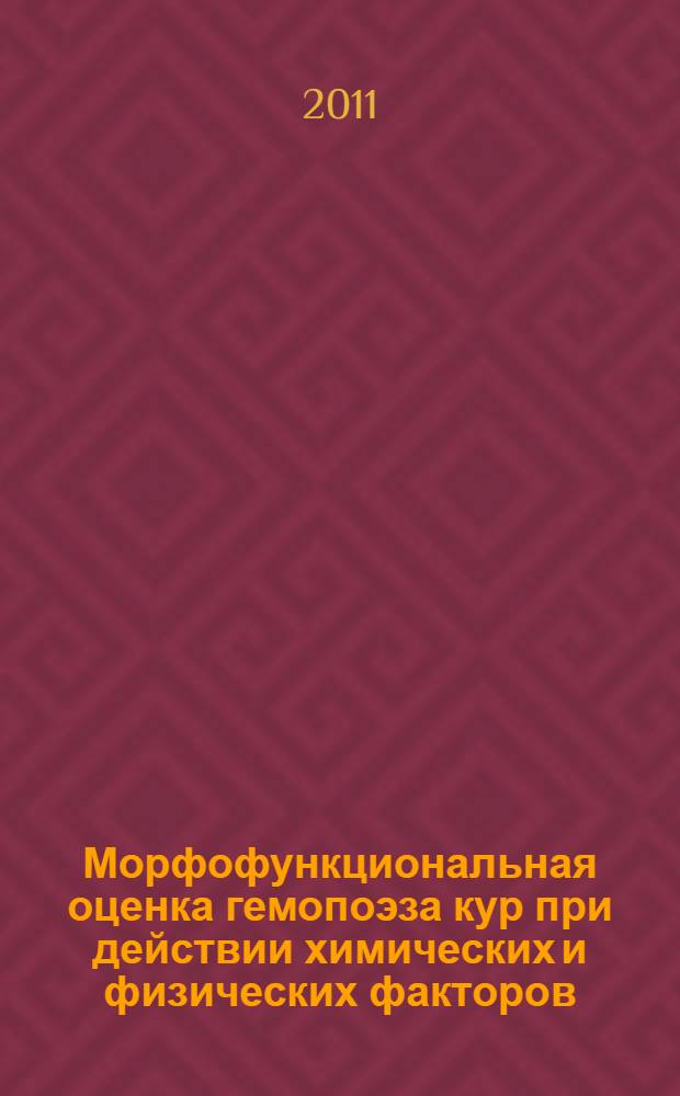 Морфофункциональная оценка гемопоэза кур при действии химических и физических факторов : автореф. дис. на соиск. учен. степ. д. б. н. : специальность 06.02.01 <Диагностика болезней и терапия животных. Патология, онкология и морфология животных>