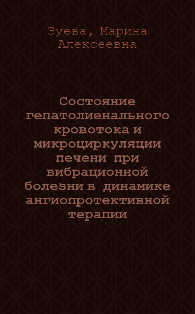 Состояние гепатолиенального кровотока и микроциркуляции печени при вибрационной болезни в динамике ангиопротективной терапии : специальность 14.02.04 <Медицина труда>