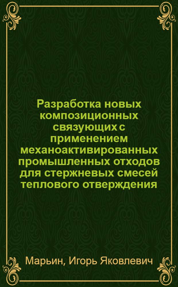 Разработка новых композиционных связующих с применением механоактивированных промышленных отходов для стержневых смесей теплового отверждения : автореф. дис. на соиск. учен. степ. к. т. н. : специальность 05.16.04 <Литейное производство>