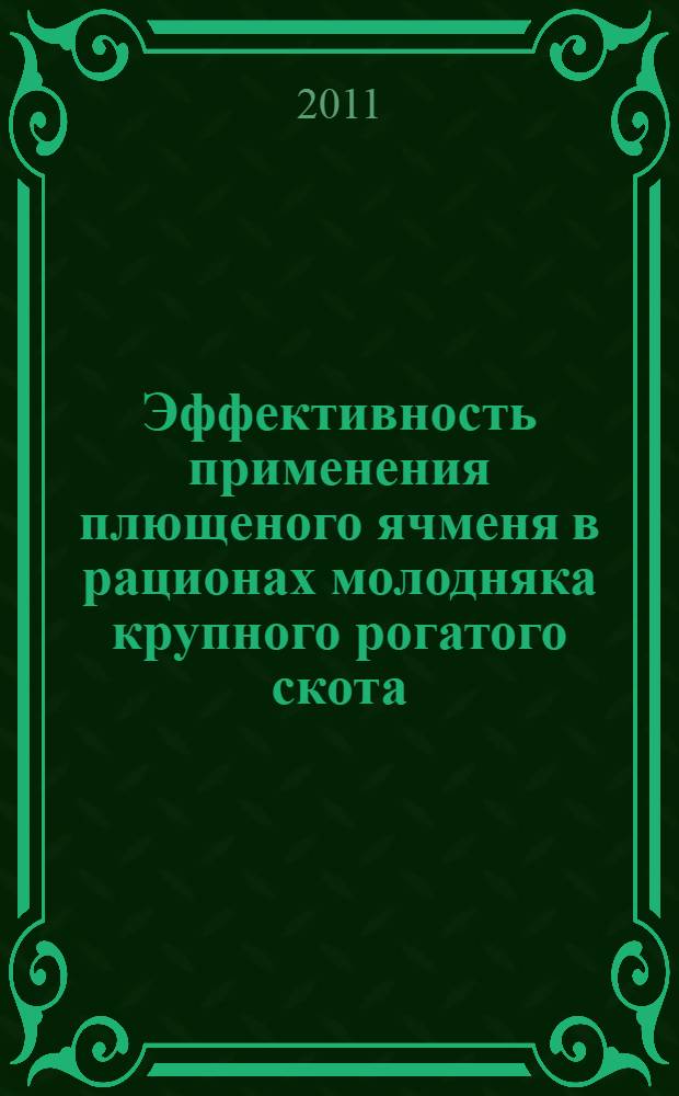 Эффективность применения плющеного ячменя в рационах молодняка крупного рогатого скота : автореф. дис. на соиск. учен. степ. к. с.-х. н. : специальность 06.02.08 <Кормопроизводство, кормление сельскохозяйственных животных и технология кормов>