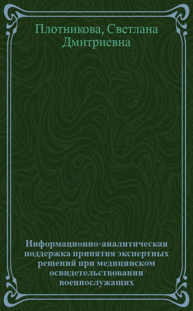 Информационно-аналитическая поддержка принятия экспертных решений при медицинском освидетельствовании военнослужащих, занятых на работах с химическим оружием : автореф. дис. на соиск. учен. степ. к. б. н. : специальность 14.03.04 <Токсикология>