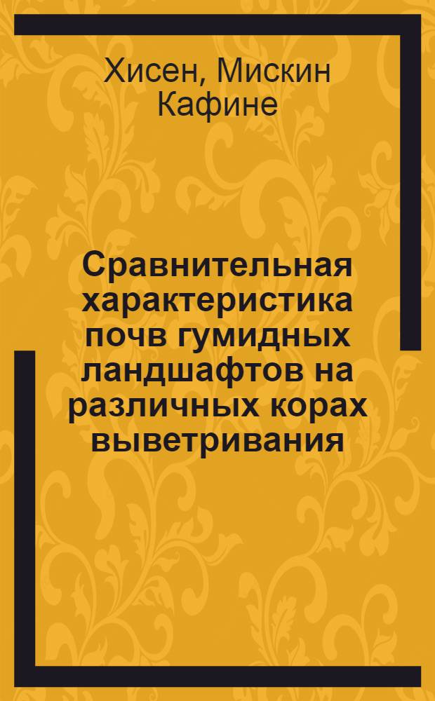 Сравнительная характеристика почв гумидных ландшафтов на различных корах выветривания : автореф. дис. на соиск. учен. степ. к. б. н. : специальность 03.02.13 <Почвоведение>