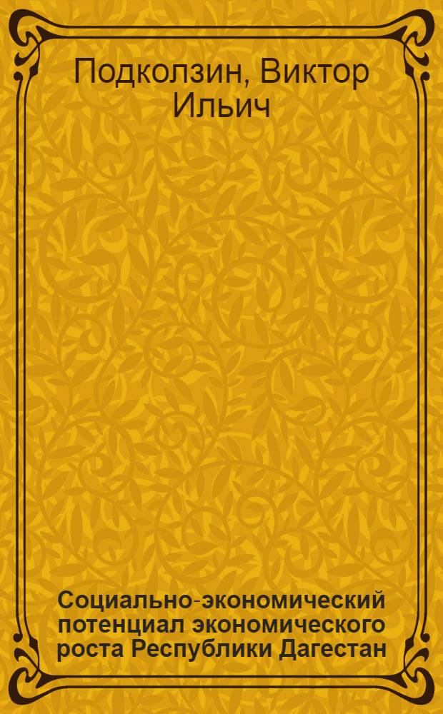 Социально-экономический потенциал экономического роста Республики Дагестан : автореф. дис. на соиск. учен. степ. к. э. н. : специальность 08.00.05 <Экономика и управление народным хозяйством по отраслям и сферам деятельности>