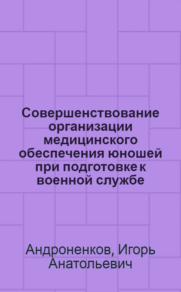Совершенствование организации медицинского обеспечения юношей при подготовке к военной службе : автореф. дис. на соиск. учен. степ. к. м. н. : специальность 14.02.03 <Общественное здоровье и здравоохранение>