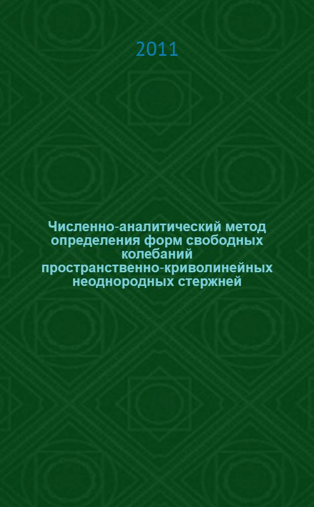 Численно-аналитический метод определения форм свободных колебаний пространственно-криволинейных неоднородных стержней : автореф. дис. на соиск. учен. степ. к. ф.-м. н. : специальность 01.02.04 <Механика деформируемого твердого тела>