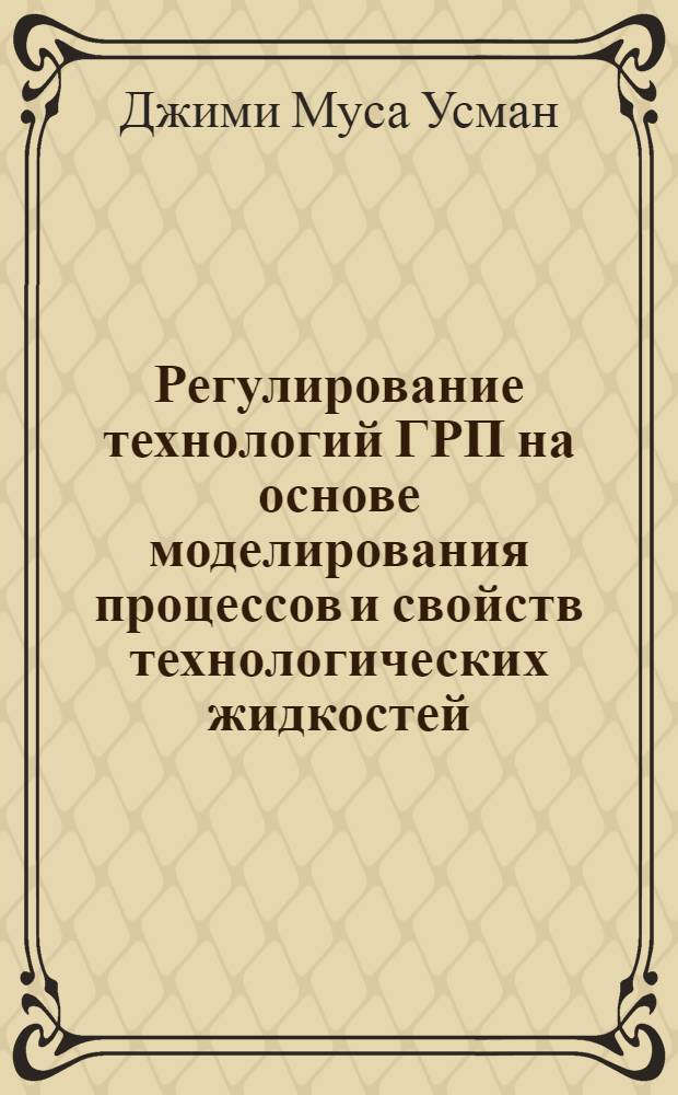 Регулирование технологий ГРП на основе моделирования процессов и свойств технологических жидкостей : автореф. дис. на соиск. учен. степ. к. т. н. : специальность 25.00.17 <Разработка и эксплуатация нефтяных и газовых месторождений>