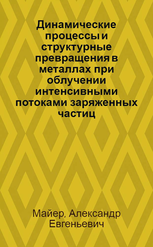 Динамические процессы и структурные превращения в металлах при облучении интенсивными потоками заряженных частиц : автореф. дис. на соиск. учен. степ. д. ф.-м. н. : специальность 01.04.02 <Теоретическая физика>
