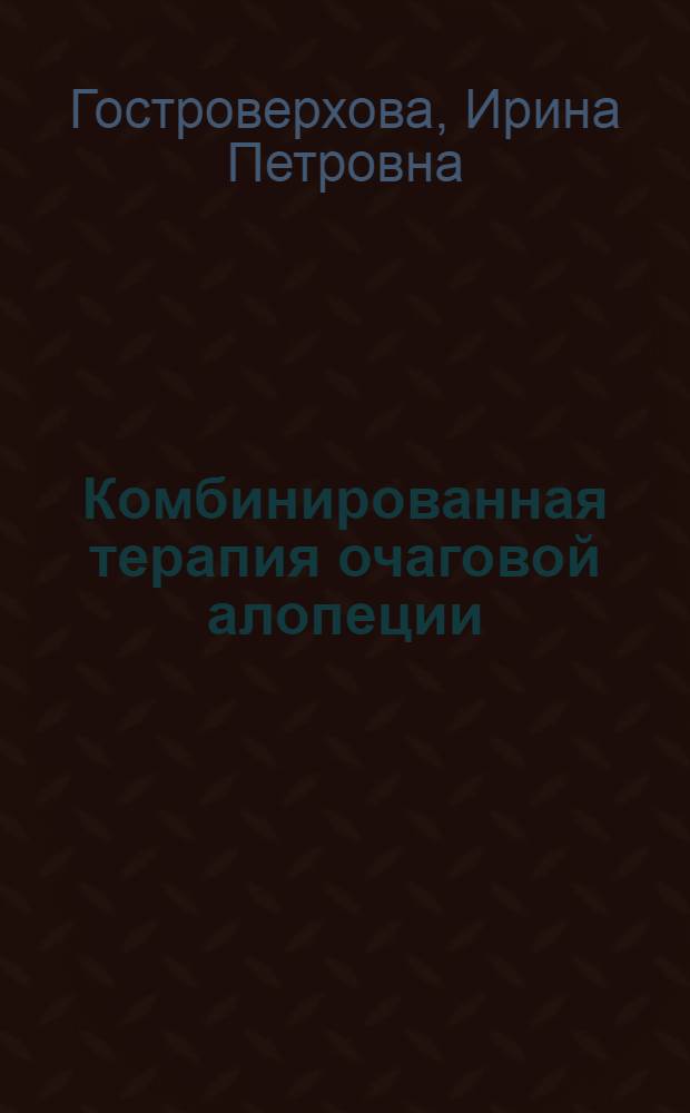 Комбинированная терапия очаговой алопеции : автореф. дис. на соиск. учен. степ. к. м. н. : специальность 14.01.10 <Кожные и венерические болезни>