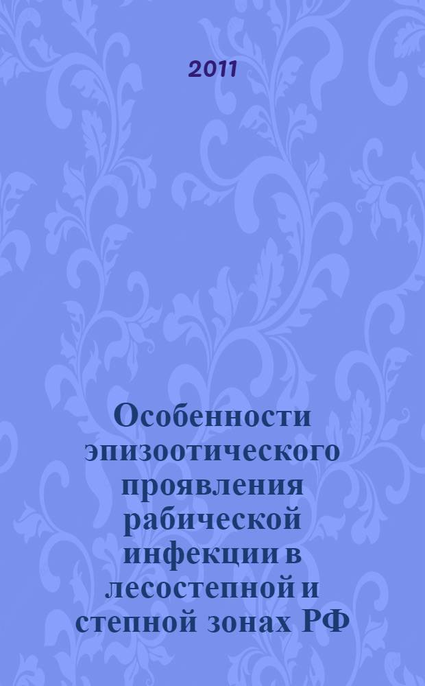 Особенности эпизоотического проявления рабической инфекции в лесостепной и степной зонах РФ : автореф. дис. на соиск. учен. степ. к. вет. н. : специальность 06.02.02 <Ветеринарная микробиология, вирусология, эпизоотология, микология с микотоксикологией и иммунология>