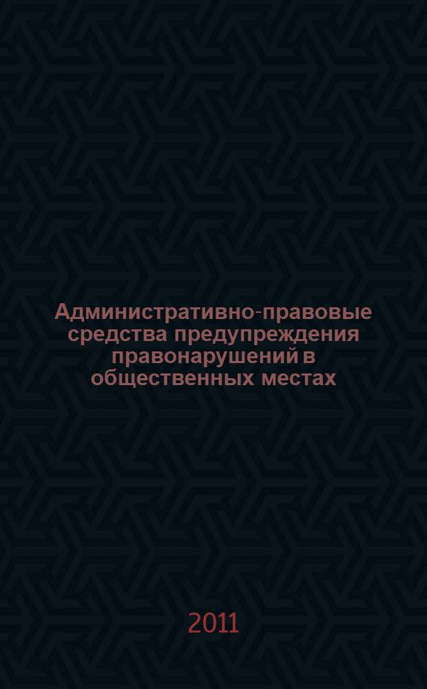 Административно-правовые средства предупреждения правонарушений в общественных местах (по материалам ОВД Дальневосточного региона) : автореф. дис. на соиск. учен. степ. к. ю. н. : специальность 12.00.14 <Административное право, финансовое право, информационное право>