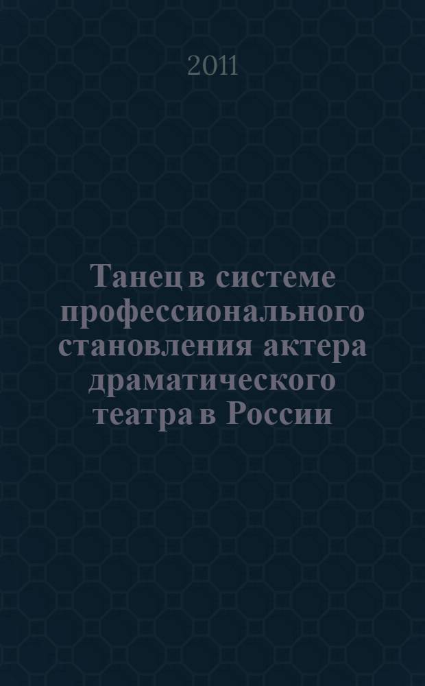 Танец в системе профессионального становления актера драматического театра в России : автореф. дис. на соиск. учен. степ. к. иск. н. : специальность 17.00.01 <Театральное искусство>