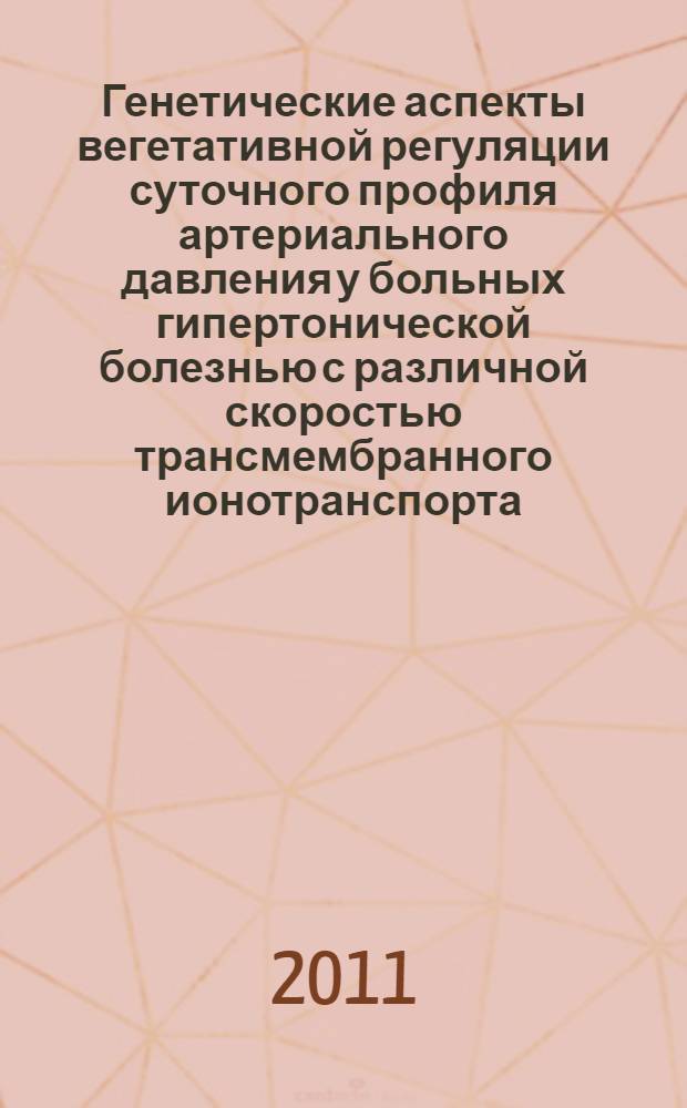 Генетические аспекты вегетативной регуляции суточного профиля артериального давления у больных гипертонической болезнью с различной скоростью трансмембранного ионотранспорта : автореф. дис. на соиск. учен. степ. к. м. н. : специальность 14.01.05 <Кардиология>