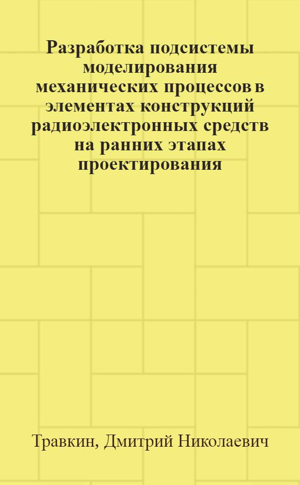 Разработка подсистемы моделирования механических процессов в элементах конструкций радиоэлектронных средств на ранних этапах проектирования : автореф. дис. на соиск. учен. степ. к. т. н. : специальность 05.13.12 <Системы автоматизации проектирования по отраслям>