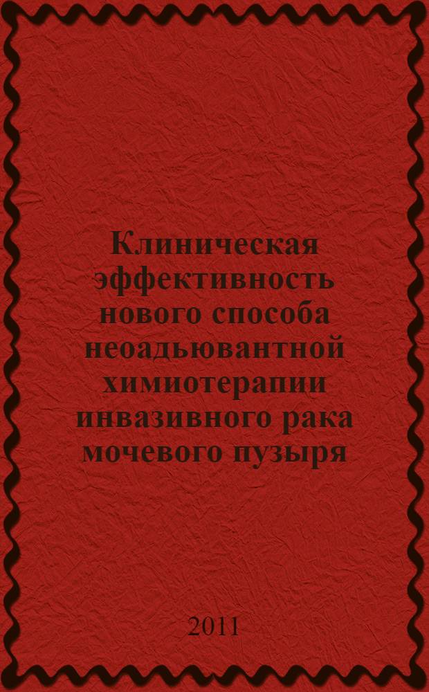 Клиническая эффективность нового способа неоадьювантной химиотерапии инвазивного рака мочевого пузыря : автореф. дис. на соиск. учен. степ. к. м. н. : специальность 14.03.06 <Фармакология, клиническая фармакология> : специальность 14.01.23 <Урология>