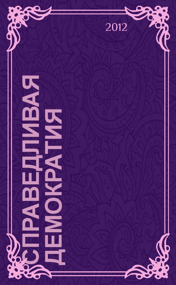 Справедливая демократия : философский трактат