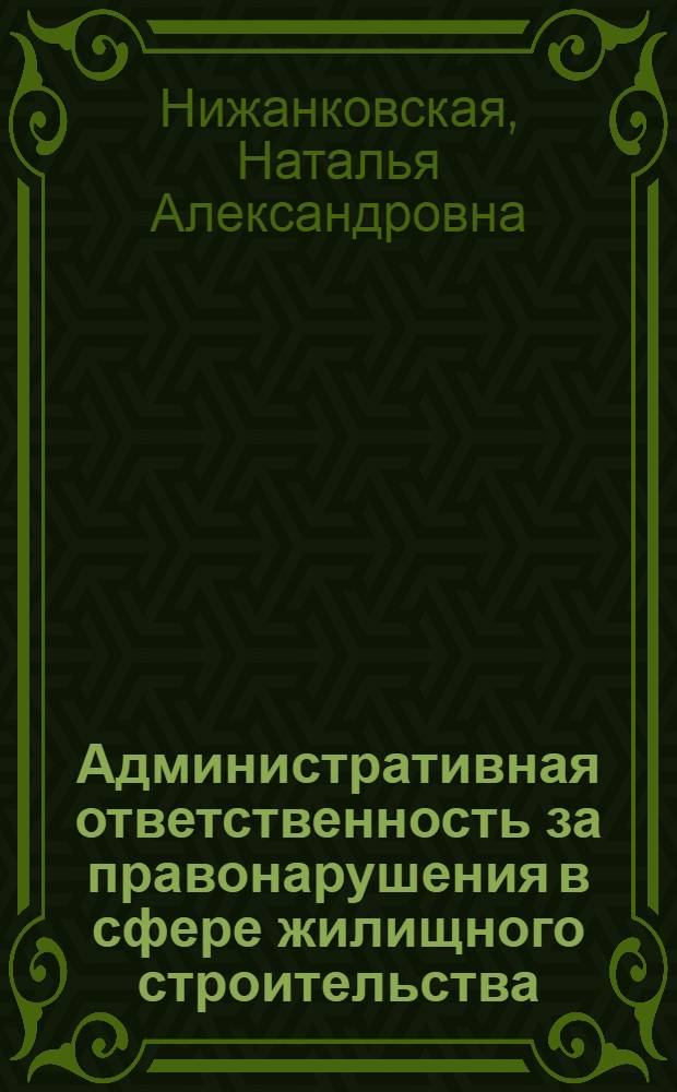 Административная ответственность за правонарушения в сфере жилищного строительства : автореф. дис. на соиск. учен. степ. к. ю. н. : специальность 12.00.14 <Административное право, финансовое право, информационное право>