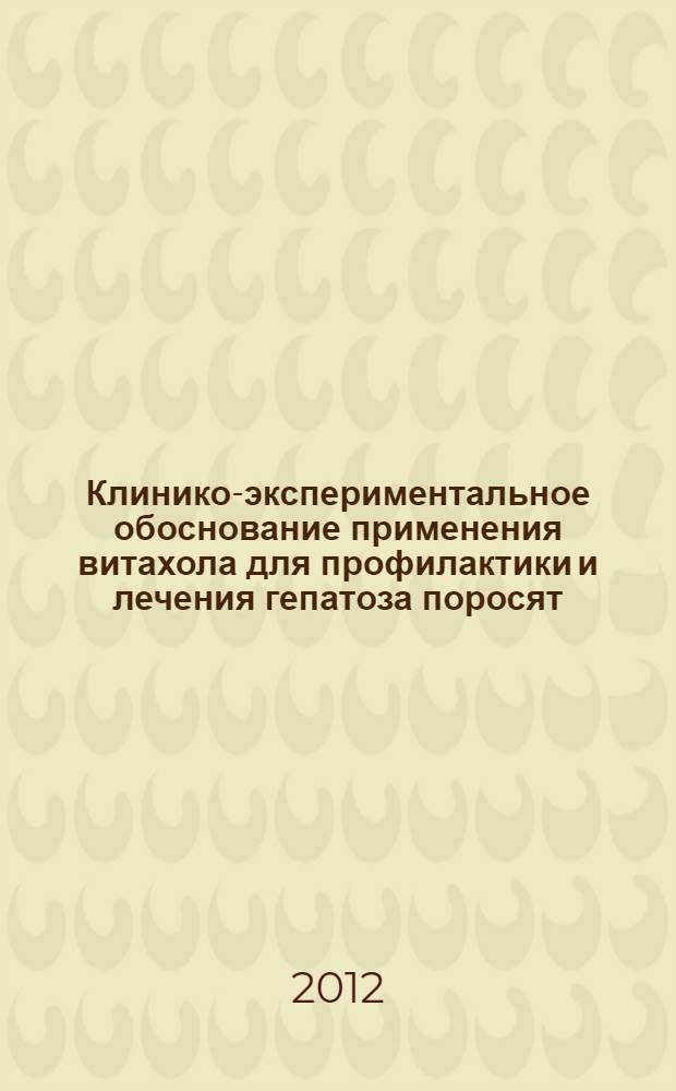 Клинико-экспериментальное обоснование применения витахола для профилактики и лечения гепатоза поросят : автореф. дис. на соиск. учен. степ. к. вет. н. : специальность 06.02.01 <Диагностика болезней и терапия животных. Патология, онкология и морфология животных>