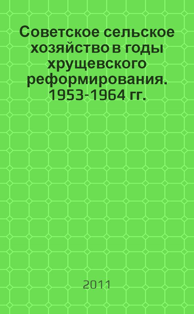 Советское сельское хозяйство в годы хрущевского реформирования. 1953-1964 гг. : (на материалах Тамбовской области) : автореф. дис. на соиск. учен. степ. к. ист. н. : специальность 07.00.02 <Отечественная история>