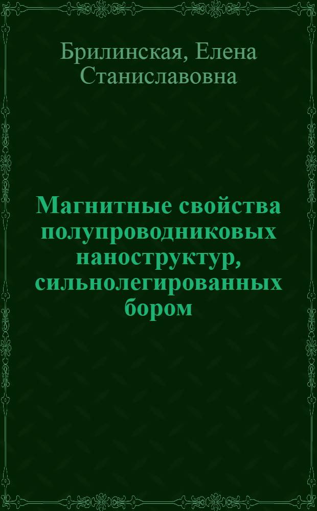 Магнитные свойства полупроводниковых наноструктур, сильнолегированных бором : автореф. дис. на соиск. учен. степ. к. ф.-м. н. : специальность 01.04.07 <Физика конденсированного состояния>