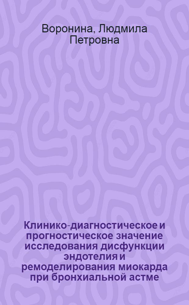 Клинико-диагностическое и прогностическое значение исследования дисфункции эндотелия и ремоделирования миокарда при бронхиальной астме : автореф. дис. на соиск. учен. степ. д. м. н. : специальность 14.01.04 <Внутренние болезни>