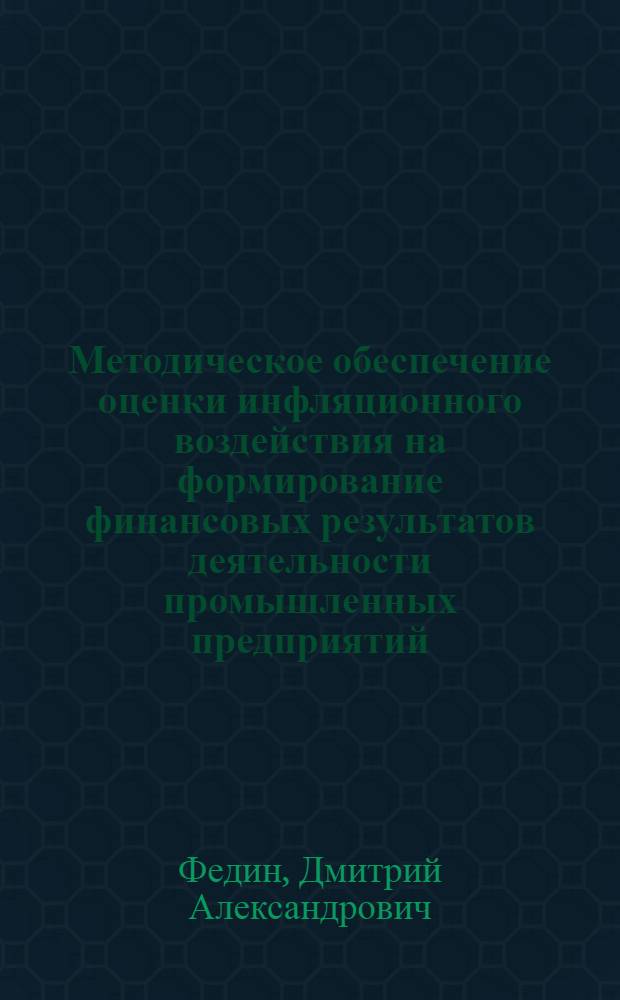 Методическое обеспечение оценки инфляционного воздействия на формирование финансовых результатов деятельности промышленных предприятий : автореф. дис. на соиск. учен. степ. к. э. н. : специальность 08.00.10 <Финансы, денежное обращение и кредит>