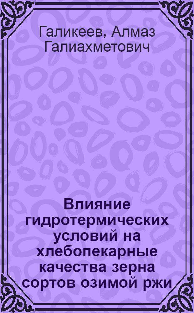 Влияние гидротермических условий на хлебопекарные качества зерна сортов озимой ржи : автореф. дис. на соиск. учен. степ. к. с.-х. н. : специальность 06.01.01 <Общее земледелие>