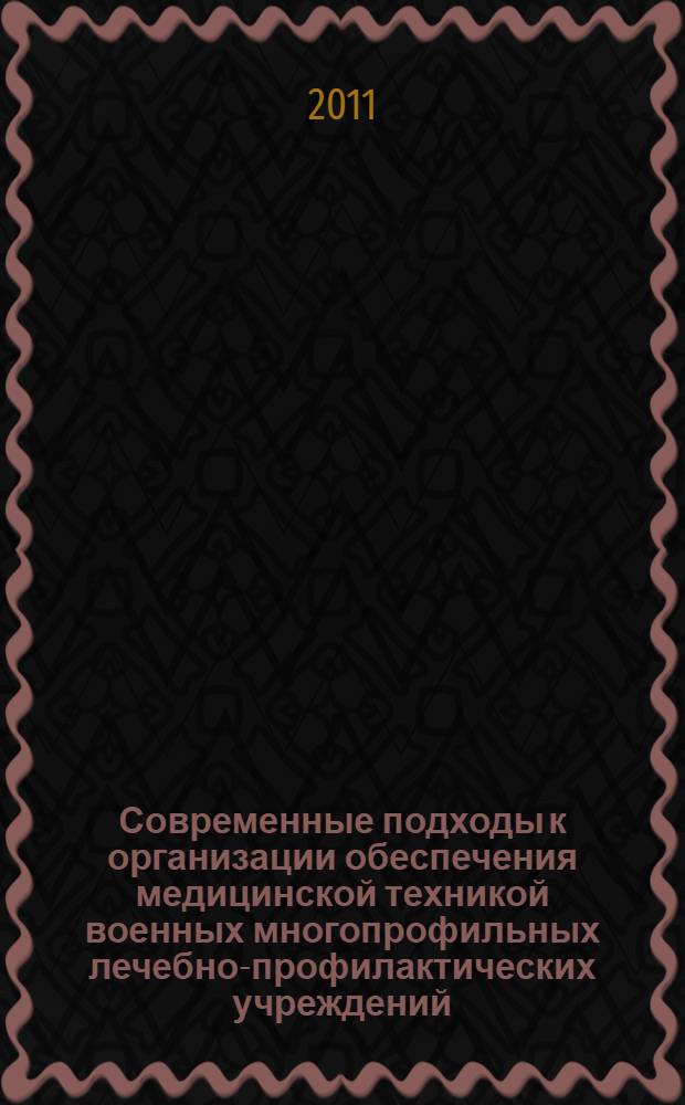 Современные подходы к организации обеспечения медицинской техникой военных многопрофильных лечебно-профилактических учреждений : специальность 14.04.03 <Организация фармацевтического дела>
