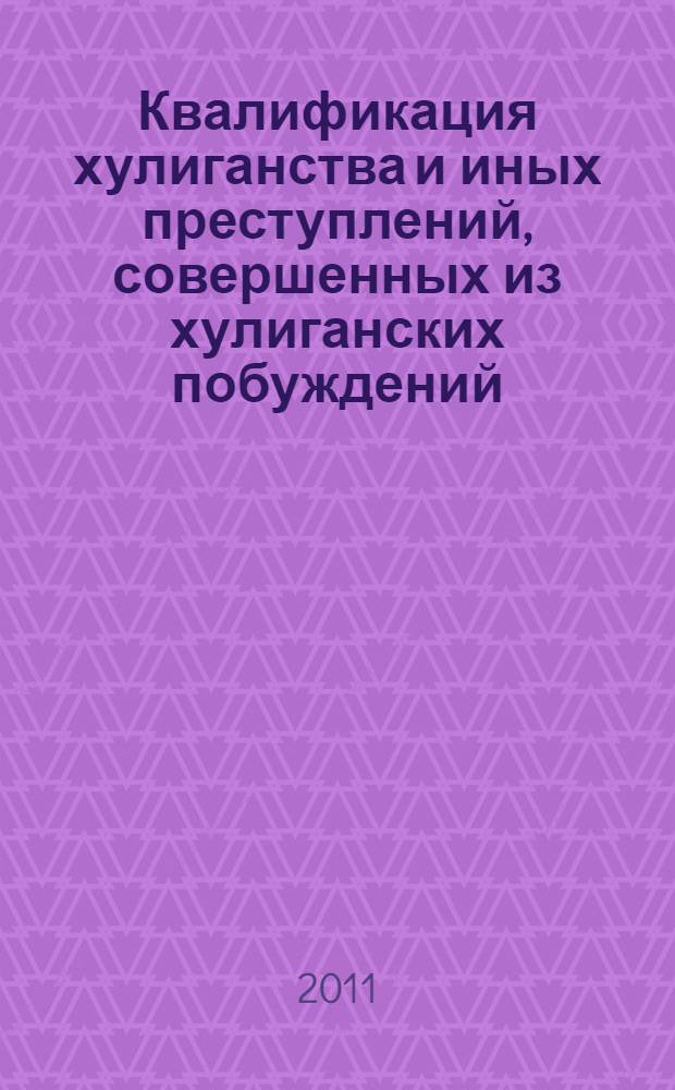 Квалификация хулиганства и иных преступлений, совершенных из хулиганских побуждений : (уголовно-правовые и криминологические аспекты) : автореф. дис. на соиск. учен. степ. к. ю. н. : специальность 12.00.08 <Уголовное право и криминология; уголовно-исполнительное право>