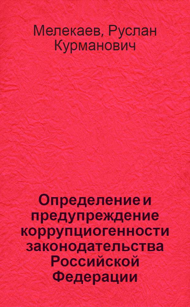 Определение и предупреждение коррупциогенности законодательства Российской Федерации : автореф. дис. на соиск. учен. степ. к. ю. н. : специальность 12.00.08 <Уголовное право и криминология; уголовно-исполнительное право>